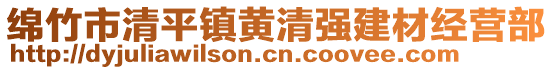 綿竹市清平鎮(zhèn)黃清強(qiáng)建材經(jīng)營(yíng)部