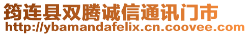 筠連縣雙騰誠信通訊門市