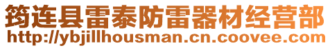 筠連縣雷泰防雷器材經(jīng)營(yíng)部