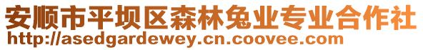 安順市平壩區(qū)森林兔業(yè)專業(yè)合作社