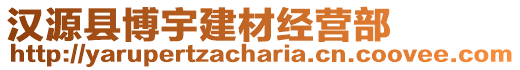 汉源县博宇建材经营部