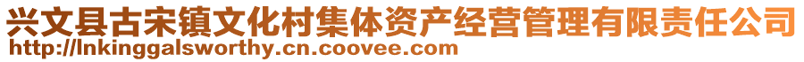 興文縣古宋鎮(zhèn)文化村集體資產(chǎn)經(jīng)營管理有限責(zé)任公司