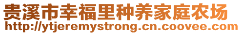 貴溪市幸福里種養(yǎng)家庭農(nóng)場