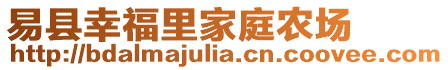 易縣幸福里家庭農(nóng)場