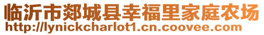 臨沂市郯城縣幸福里家庭農(nóng)場