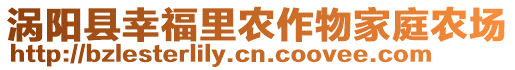 渦陽縣幸福里農(nóng)作物家庭農(nóng)場