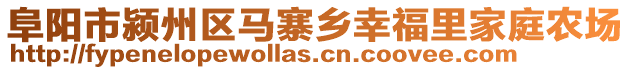 阜陽市潁州區(qū)馬寨鄉(xiāng)幸福里家庭農(nóng)場(chǎng)