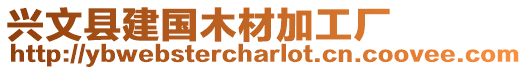 兴文县建国木材加工厂