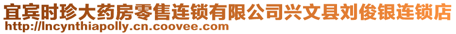 宜賓時珍大藥房零售連鎖有限公司興文縣劉俊銀連鎖店