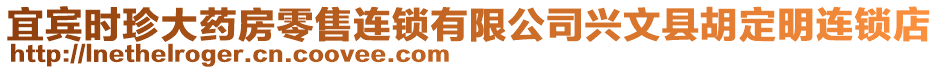 宜賓時(shí)珍大藥房零售連鎖有限公司興文縣胡定明連鎖店