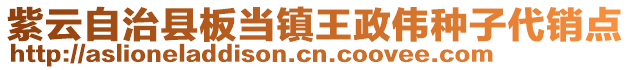 紫云自治縣板當(dāng)鎮(zhèn)王政偉種子代銷點(diǎn)