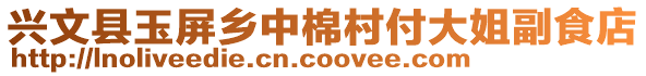 興文縣玉屏鄉(xiāng)中棉村付大姐副食店