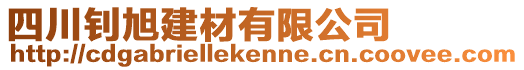 四川釗旭建材有限公司