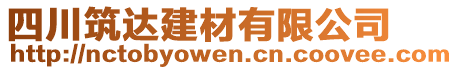 四川筑達(dá)建材有限公司