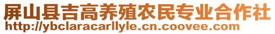 屏山縣吉高養(yǎng)殖農(nóng)民專業(yè)合作社