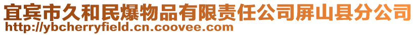 宜賓市久和民爆物品有限責(zé)任公司屏山縣分公司