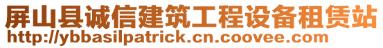 屏山縣誠信建筑工程設(shè)備租賃站