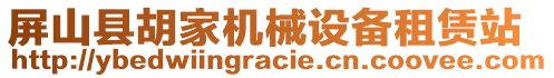 屏山縣胡家機械設(shè)備租賃站