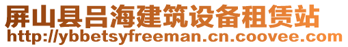 屏山縣呂海建筑設備租賃站