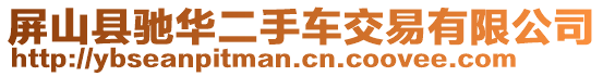 屏山縣馳華二手車交易有限公司