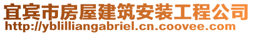 宜賓市房屋建筑安裝工程公司