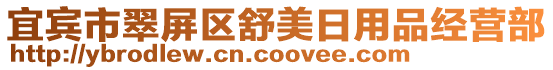 宜賓市翠屏區(qū)舒美日用品經(jīng)營部