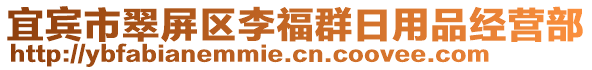 宜賓市翠屏區(qū)李福群日用品經(jīng)營部