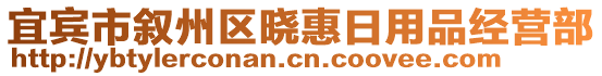 宜賓市敘州區(qū)曉惠日用品經(jīng)營部