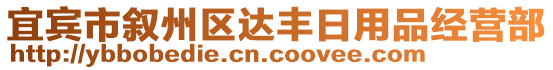 宜賓市敘州區(qū)達(dá)豐日用品經(jīng)營(yíng)部