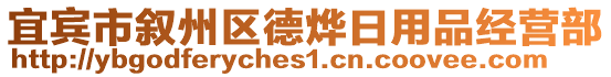 宜賓市敘州區(qū)德燁日用品經(jīng)營部