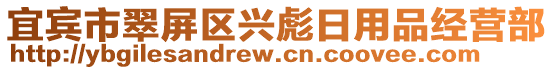 宜賓市翠屏區(qū)興彪日用品經(jīng)營部