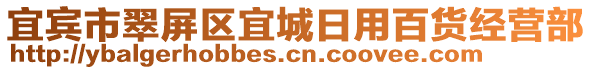 宜賓市翠屏區(qū)宜城日用百貨經(jīng)營(yíng)部