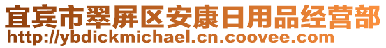 宜賓市翠屏區(qū)安康日用品經(jīng)營部