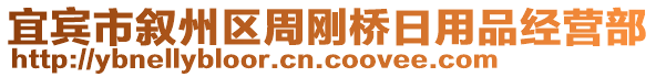 宜賓市敘州區(qū)周剛橋日用品經(jīng)營(yíng)部