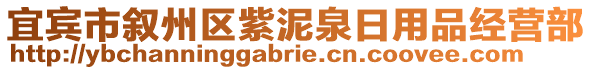 宜賓市敘州區(qū)紫泥泉日用品經營部