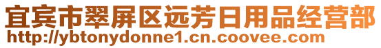 宜賓市翠屏區(qū)遠(yuǎn)芳日用品經(jīng)營(yíng)部