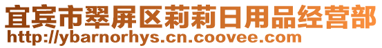 宜賓市翠屏區(qū)莉莉日用品經(jīng)營(yíng)部