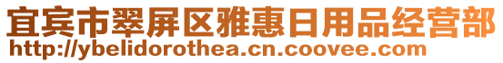 宜賓市翠屏區(qū)雅惠日用品經(jīng)營部