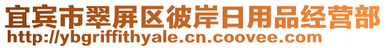 宜賓市翠屏區(qū)彼岸日用品經(jīng)營部