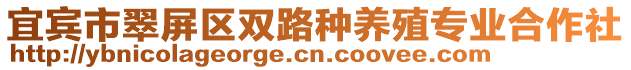 宜賓市翠屏區(qū)雙路種養(yǎng)殖專業(yè)合作社