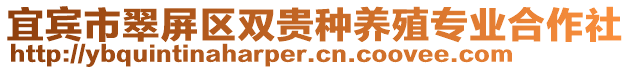 宜賓市翠屏區(qū)雙貴種養(yǎng)殖專業(yè)合作社