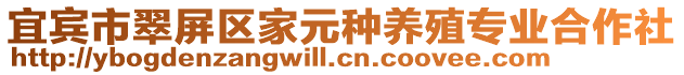 宜賓市翠屏區(qū)家元種養(yǎng)殖專業(yè)合作社