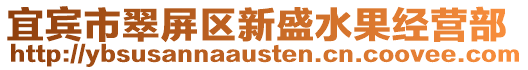 宜賓市翠屏區(qū)新盛水果經(jīng)營(yíng)部