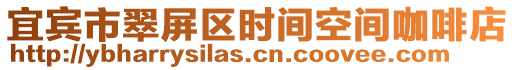 宜賓市翠屏區(qū)時間空間咖啡店