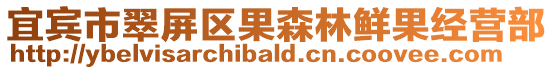 宜賓市翠屏區(qū)果森林鮮果經(jīng)營(yíng)部