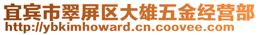 宜賓市翠屏區(qū)大雄五金經(jīng)營(yíng)部