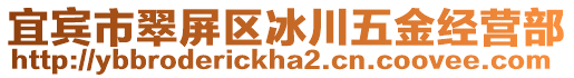 宜賓市翠屏區(qū)冰川五金經(jīng)營(yíng)部