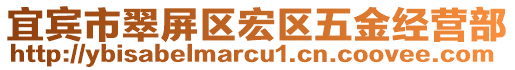 宜賓市翠屏區(qū)宏區(qū)五金經營部