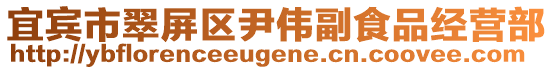 宜賓市翠屏區(qū)尹偉副食品經(jīng)營(yíng)部