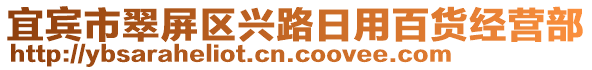 宜賓市翠屏區(qū)興路日用百貨經營部